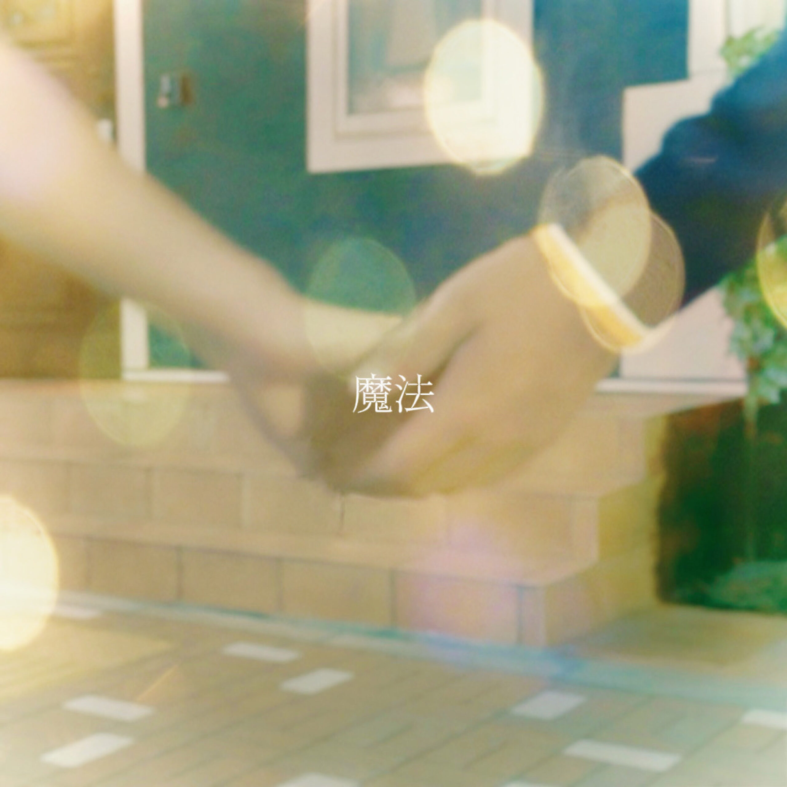 3rd Single「魔法」